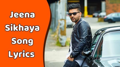 જીના શીખાયા સોંગના લિરિક્સ ગુજરાતીમાં વાંચો અને વીડિયો જુઓ
