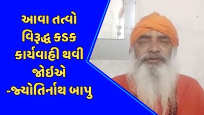 Junagadh: મૌલાના મુફ્તીના ભડકાઉ ભાષણ મામલે હિંદુ ધર્મગુરુઓમાં રોષ, જ્યોતિર્નાથ મહારાજે કડક કાર્યવાહીની માગ કરી, જુઓ Video Junagadh: મૌલાના મુફ્તીના ભડકાઉ ભાષણ મામલે હિંદુ ધર્મગુરુઓમાં રોષ, જ્યોતિર્નાથ મહારાજે કડક કાર્યવાહીની માગ કરી, જુઓ Video