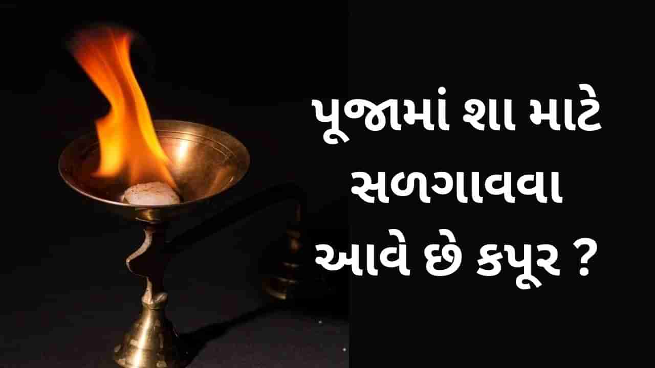 પૂજા દરમિયાન કપૂર સળગાવવા પાછળનું ધાર્મિક મહત્વ શું છે, જાણો શું થાય છે ફાયદો?