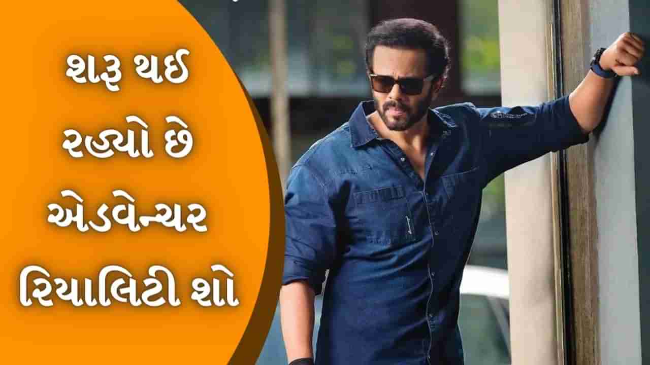 Khatron Ke Khiladi 14: સાઉથ આફ્રિકા નહીં, પણ આ દેશમાં થઈ શકે છે રોહિત શેટ્ટીના રિયાલીટી શોની શૂટિંગ