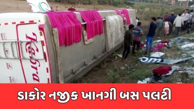 ખેડા : અમદાવાદથી ડાકોર તરફ જઈ રહેલી ખાનગી બસ પલટી, 2 લોકોના મોત