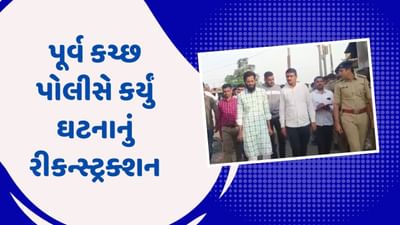 Kutch Video: ભડકાઉ ભાષણ કેસમાં કાર્યક્રમના આયોજકની ધરપકડ, આરોપી સાથે સ્થળનુ રીકન્સ્ટ્રકશન કરવામાં આવ્યુ