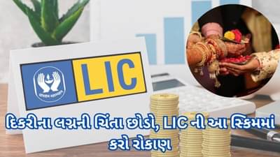 દિકરીના લગ્નની ચિંતા છોડો, LIC ની કન્યાદાન યોજનામાં કરો રૂ 151 નું રોકાણ, લગ્ન સમયે મળશે લાખો રૂપિયા