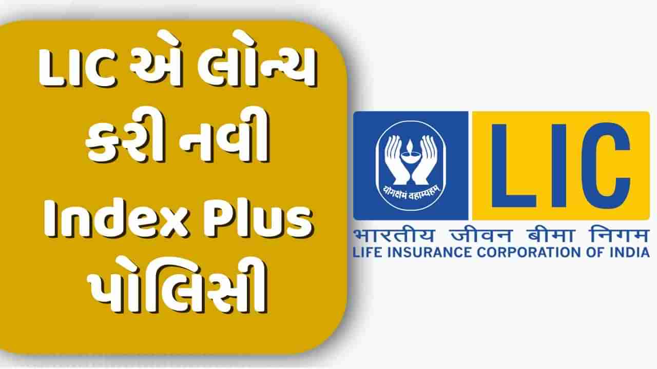 LIC પોલિસી લેવાનું વિચારો છો તો સારા સમાચાર, લોન્ચ થઈ નવી Index Plus પોલિસી, બમ્પર રિટર્નની સાથે મળશે લાઈફ ઈન્સ્યોરન્સ