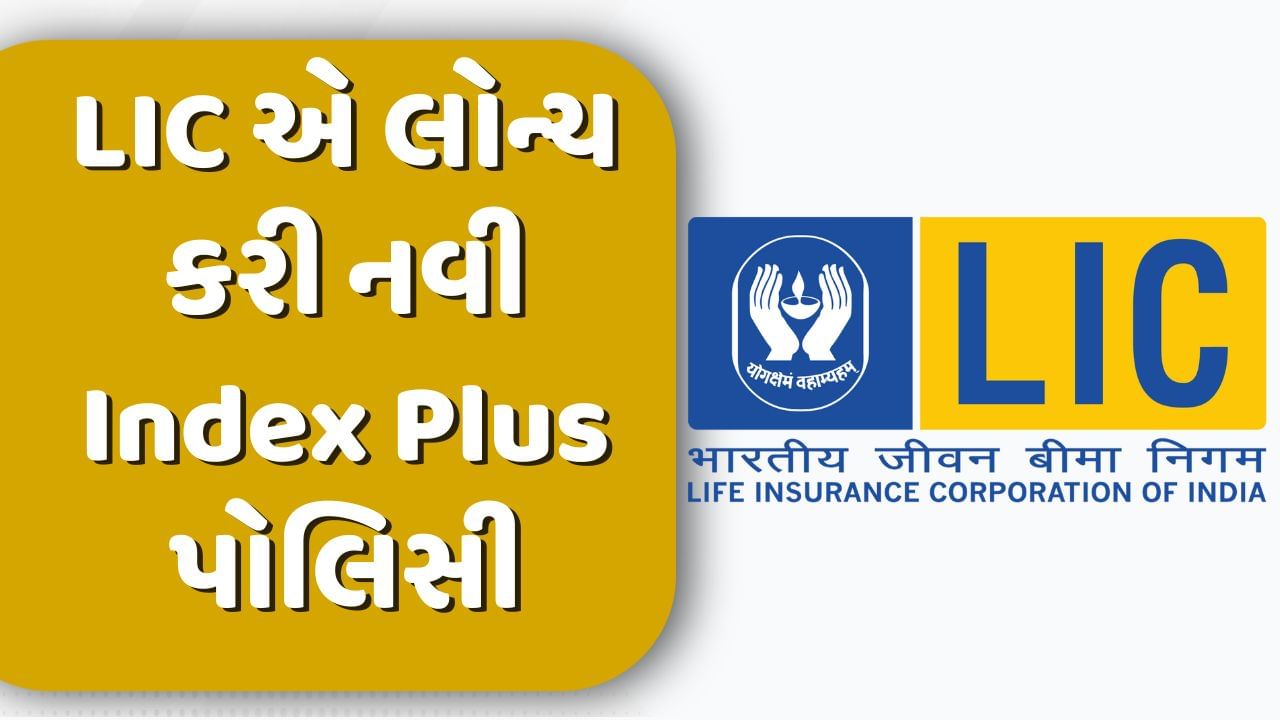 LIC પોલિસી લેવાનું વિચારો છો તો સારા સમાચાર, લોન્ચ થઈ નવી Index Plus પોલિસી, બમ્પર રિટર્નની સાથે મળશે લાઈફ ઈન્સ્યોરન્સ