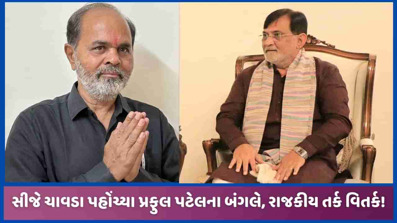 લક્ષદ્વીપના પ્રશાસક પ્રફુલ પટેલ સાથે પૂર્વ MLA સીજે ચાવડાની બંધ બારણે બેઠક