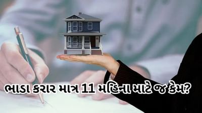 ભાડા કરાર માત્ર 11 મહિના માટે જ કેમ? આવો કાયદો કેમ બનાવવામાં આવ્યો ?