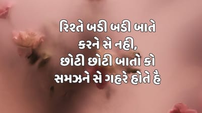 રિશ્તે બડી બડી બાતે કરને સે નહી, છોટી છોટી બાતો કો સમઝને સે ગહરે હોતે હૈ 