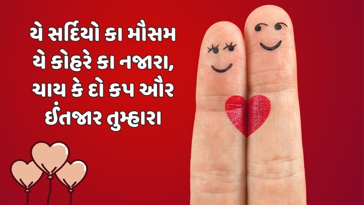 યે સર્દિયો કા મૌસમ યે કોહરે કા નજારા ચાય તે દો કપ ઔર ઈંતજાર તુમ્હારા