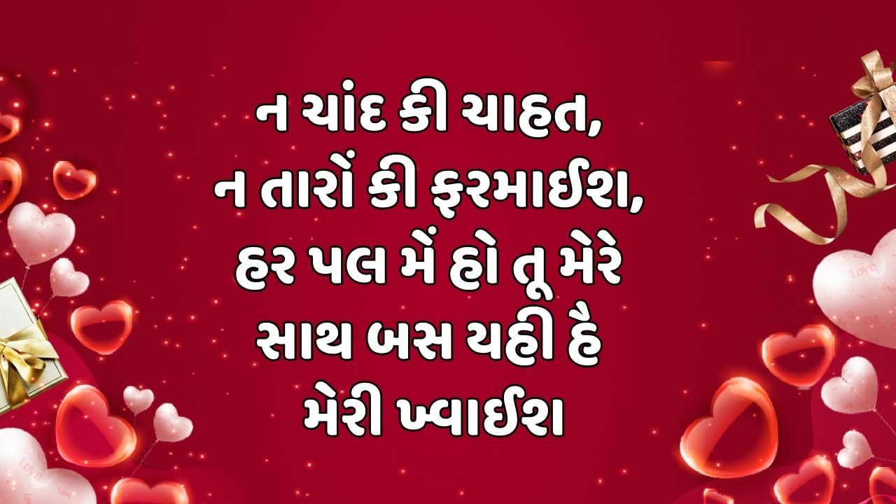 ન ચાંદ કી ચાહત, ન તારોં કી ફરમાઈશ, હર પલ મેં હો તૂ મેરે સાથ બસ યહી હૈ મેરી ખ્વાઈશ