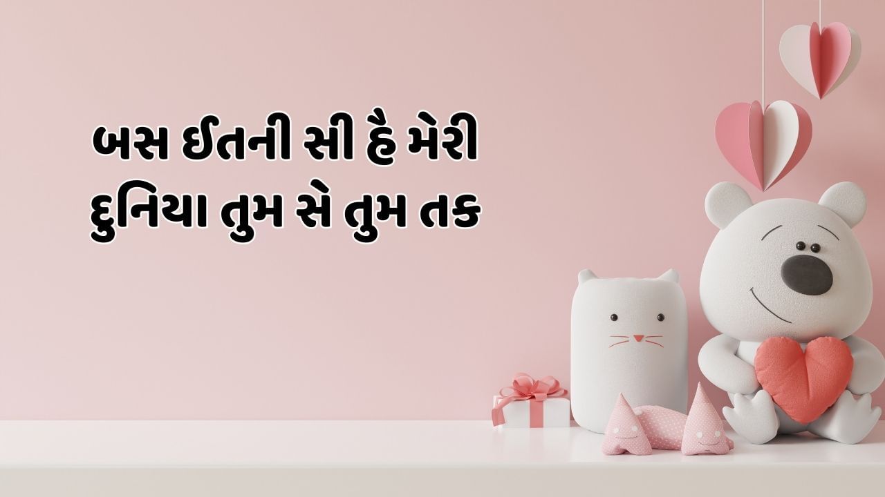 બસ ઈતની સી હૈ મેરી દુનિયા તુમ સે તુમ તક 