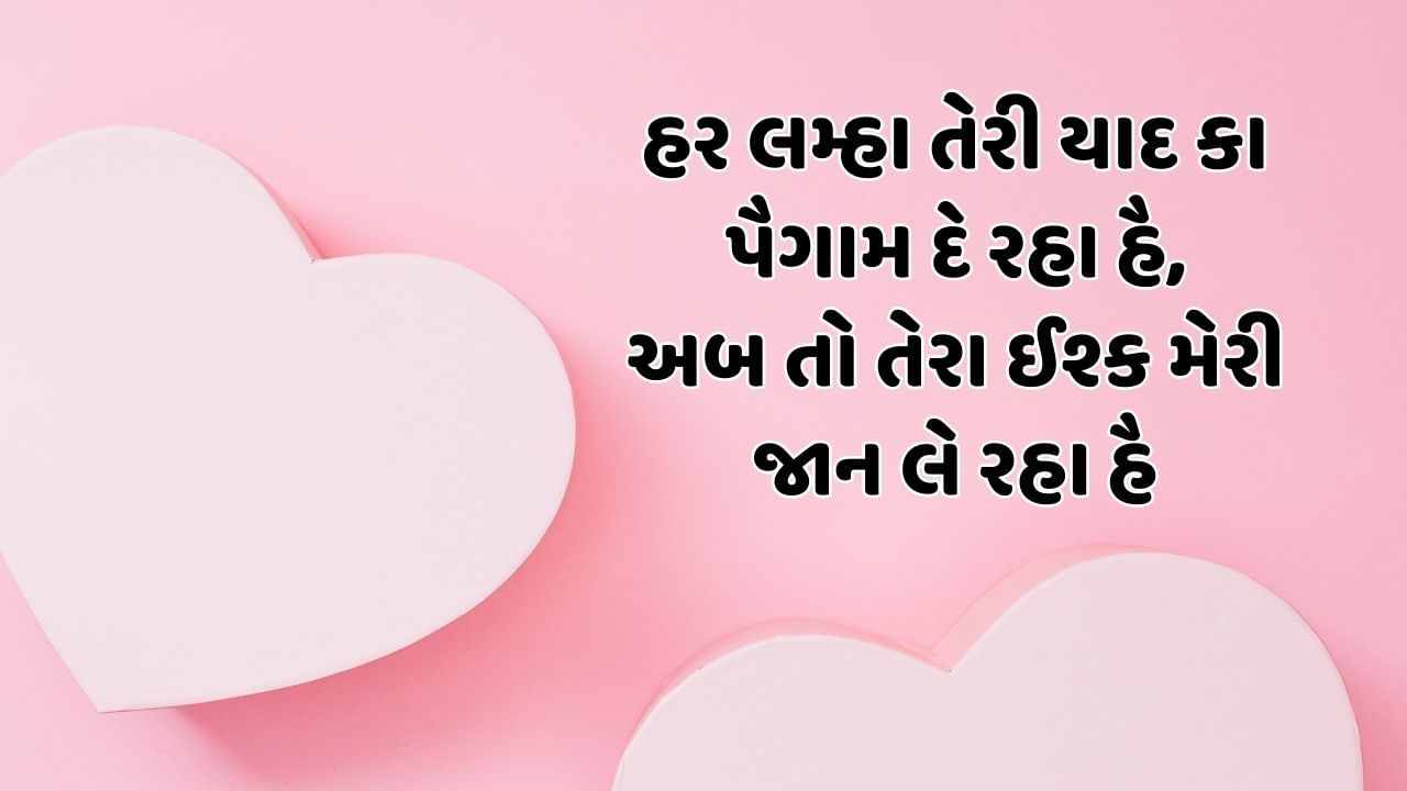 હર લમ્હા તેરી યાદ કા પૈગામ દે રહા હૈ, અબ તો તેરા ઈશ્ક મેરી જાન લે રહા હૈ 