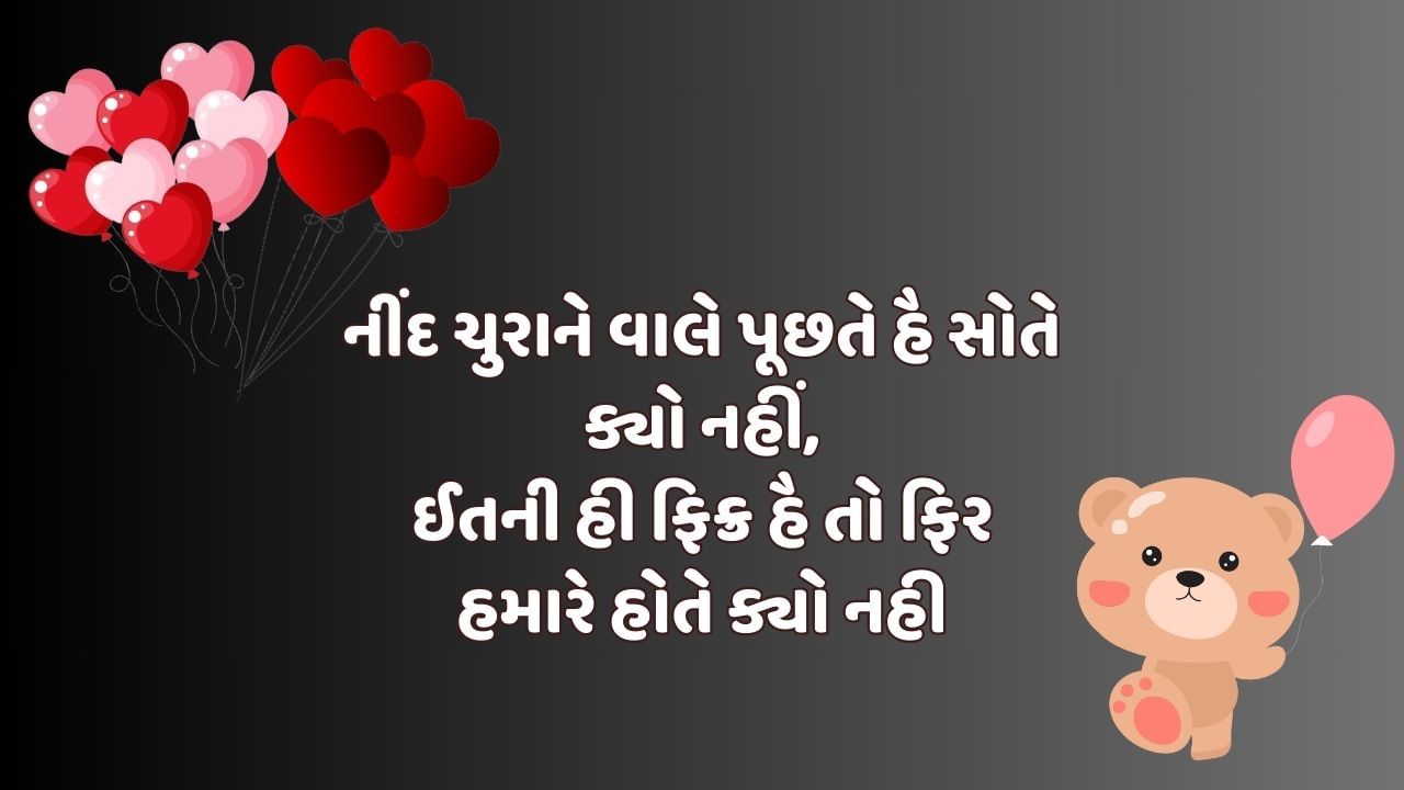 નીંદ ચુરાને વાલે પૂછતે હૈ સોતે ક્યો નહીં, ઈતની હી ફિક્ર હૈ તો ફિર હમારે હોતે ક્યો નહી 