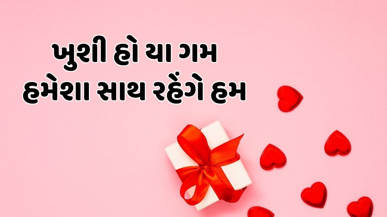 ખુશી હો યા ગમ હમેશા સાથ રહેંગે હમ 