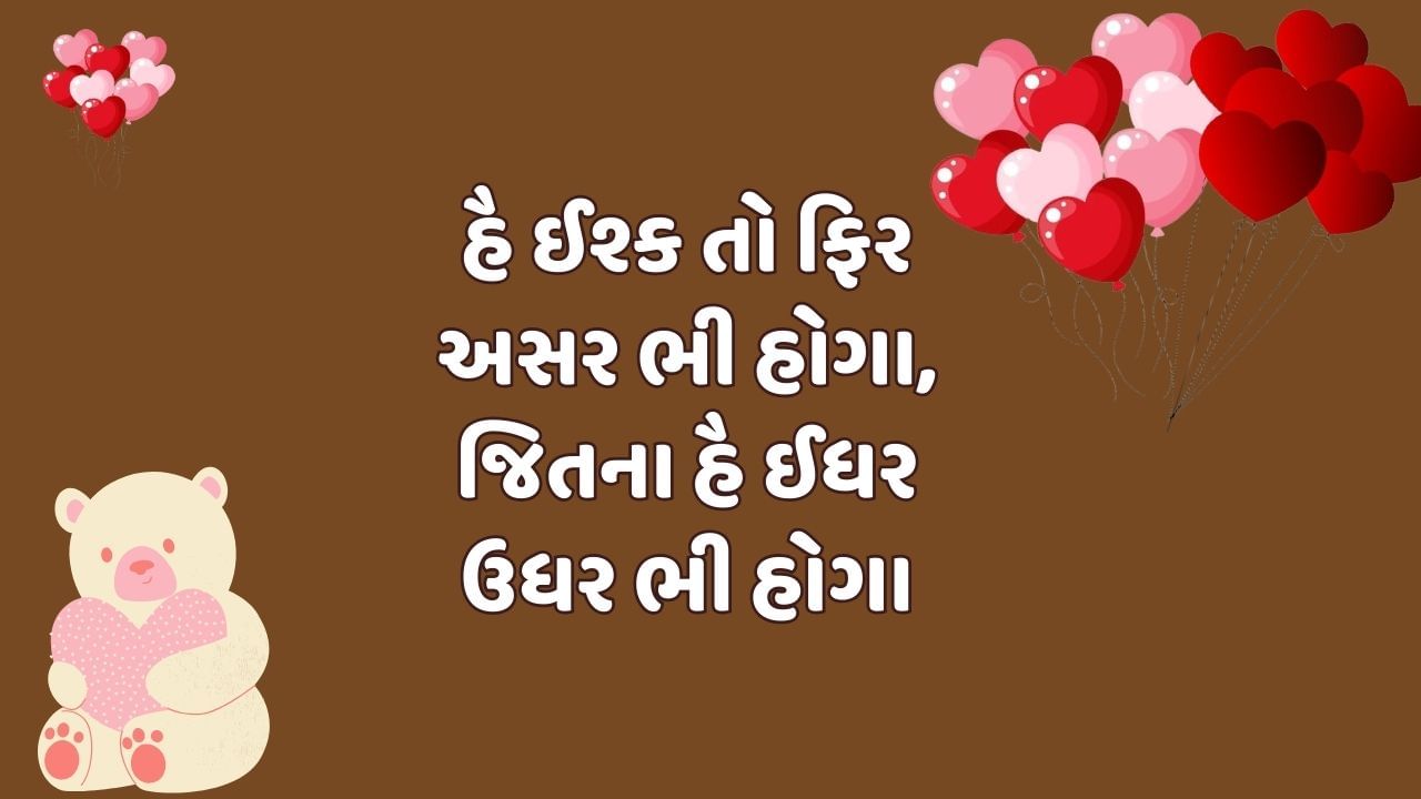 હૈ ઈશ્ક તો ફિર અસર ભી હોગા, જિતના હૈ ઈધર ઉધર ભી હોગા