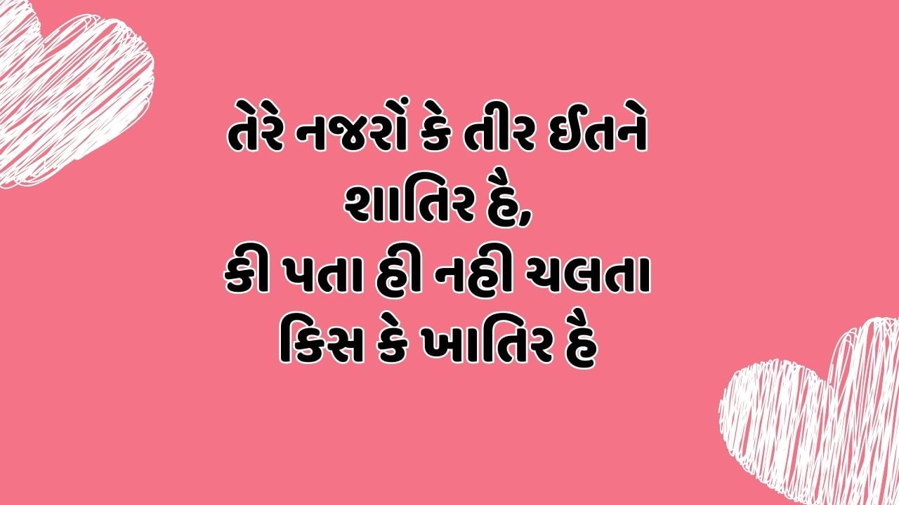 તેરે નજરોં કે તીર ઈતને શાતિર હૈ, કી પતા હી નહી ચલતા કિસ કે ખાતિર હૈ