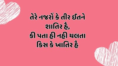 તેરે નજરોં કે તીર ઈતને શાતિર હૈ, કી પતા હી નહી ચલતા કિસ કે ખાતિર હૈ