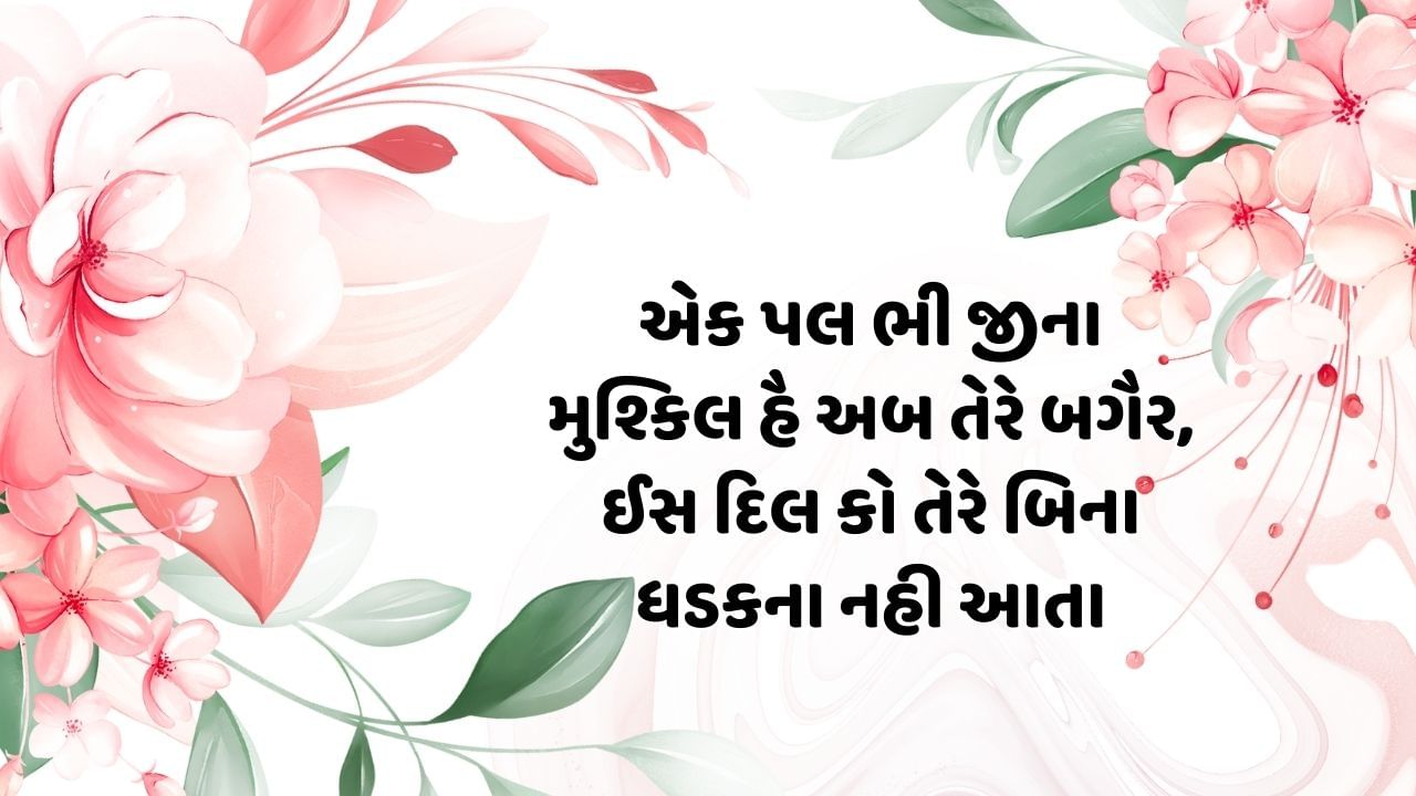 એક પલ ભી જીના મુશ્કિલ હૈ અબ તેરે બગૈર,ઈસ દિલ કો તેરે બિના ધડકના નહી આતા ( Pic- Canva ) 