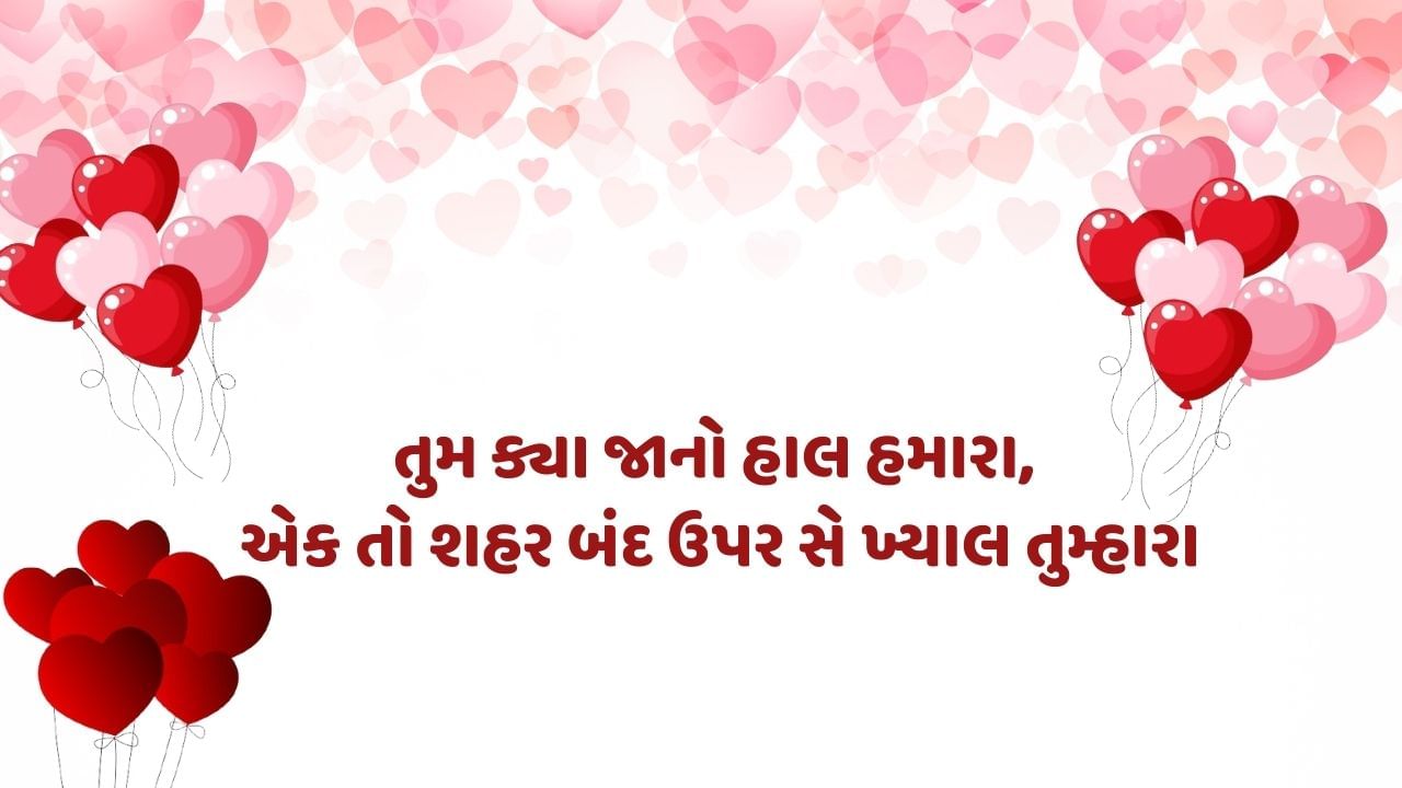 તુમ ક્યા જાનો હાલ હમારા, એક તો શહર બંદ ઉપર સે ખ્યાલ તુમ્હારા 