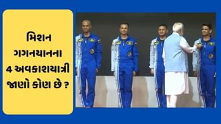 Mission Gaganyaan : મિશન ગગનયાનના 4 અકાશયાત્રીઓ આવ્યા સામે, PM મોદીએ જાતે કર્યા ઈન્ટ્રોડ્યુસ, જાણો કોણ છે?