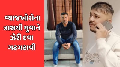 મહીસાગર : વ્યાજના વિષચક્રમાં ફસાયેલા યુવાને ઝેરી દવા ગટગટાવી, બે વ્યાજખોરો સામે નોંધાઈ પોલીસ ફરિયાદ