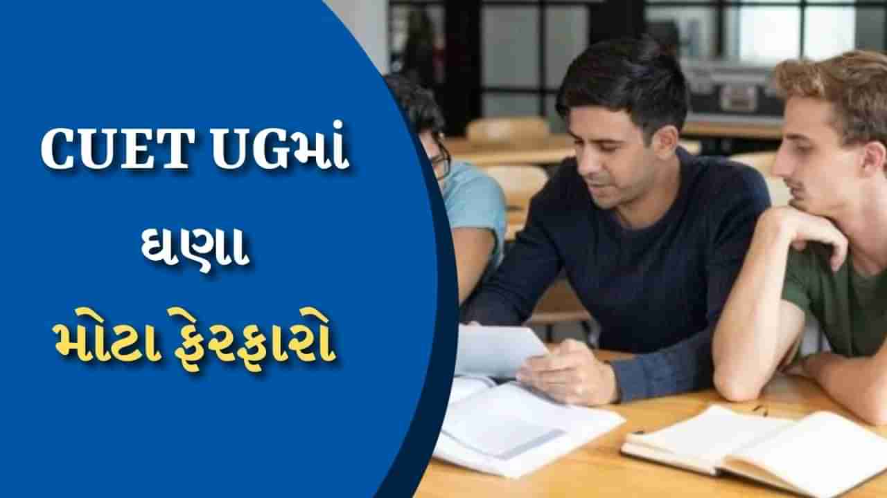 CUET UG 2024માં ઘણા મોટા ફેરફારો, હવે ફક્ત 6 વિષય પસંદ કરવાનો મળશે વિકલ્પ, જાણો સંપૂર્ણ વિગતો