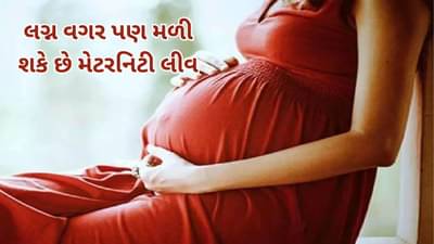 લગ્ન વગર પણ મળી શકે છે મેટરનિટી લીવ ? જાણો શું છે નિયમ