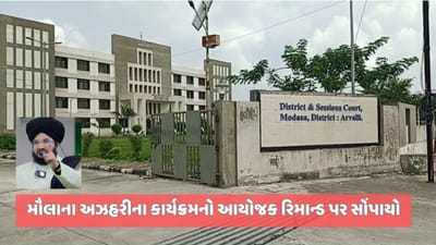 અરવલ્લીઃ મૌલાના અઝહરીના ભડકાઉ ભાષણનો મામલો, કાર્યક્રમના આયોજકના રિમાન્ડ મંજૂર કરાયા