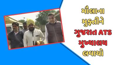 ભડકાઉ ભાષણ કેસ : મૌલાના મુફ્તી સલમાનને અમદાવાદ ATSના મુખ્યાલય લવાયો, સુરક્ષા સાથે જૂનાગઢ લઇ જવાશે