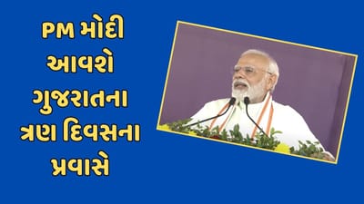 લોકસભા ચૂંટણી પહેલા વડાપ્રધાન મોદી આવશે ગુજરાત, ત્રણ દિવસની મુલાકાતમાં ગુજરાતને મળશે અનેક ભેટ, જાણો કાર્યક્રમ