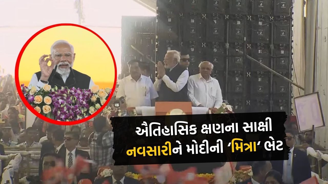 ખુશખબર: ગુજરાતને રોજગાર ક્ષેત્રે મોદી સરકારે આપી મોટી ભેટ, નવસારીમાં ‘PM મિત્રા’ પાર્કનું કર્યું ખાતમુહૂર્ત, જુઓ વીડિયો