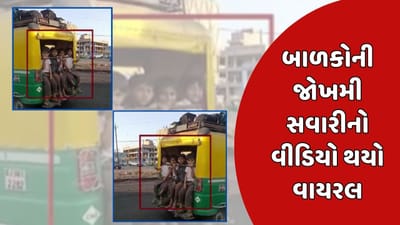 Morbi Video : સ્કૂલના બાળકોને જોખમી રીતે લઈ જતો વીડિયો થયો વાયરલ