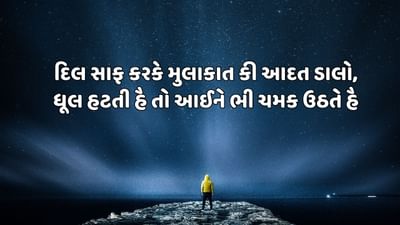 દિલ સાફ કરકે મુલાકાત કી આદત ડાલો, ધૂલ હટતી હૈ તો આઈને ભી ચમક ઉઠતે હૈ