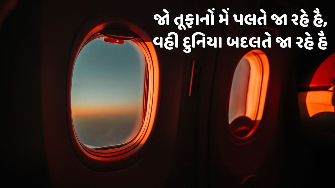 જો તૂફાનોં મેં પલતે જા રહે હૈ, વહી દુનિયા બદલતે જા રહે હૈ