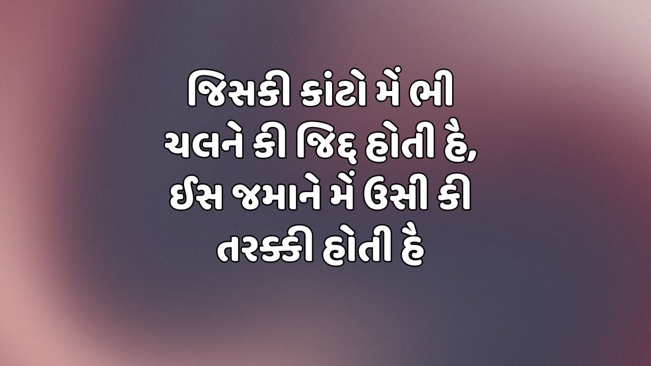 જિસકી કાંટો મેં ભી ચલને કી જિદ્દ હોતી હૈ, ઈસ જમાને મેં ઉસી કી તરક્કી હોતી હૈ