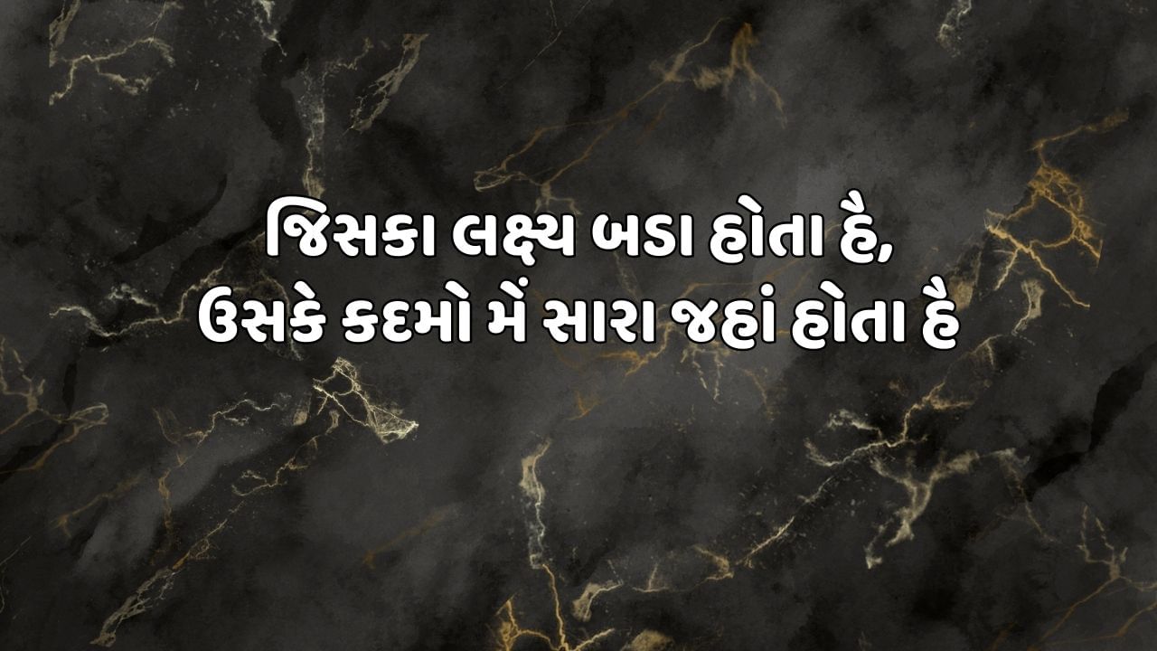જિસકા લક્ષ્ય બડા હોતા હૈ, ઉસકે કદમો મેં સારા જહાં હોતા હૈ