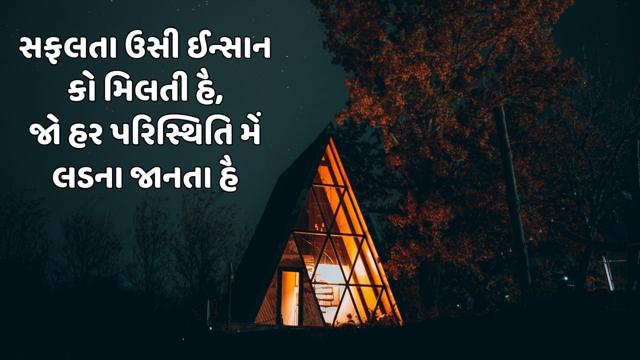 સફલતા ઉસી ઈન્સાન કો મિલતી હૈ, જો હર પરિસ્થિતિ મેં લડના જાનતા હૈ 