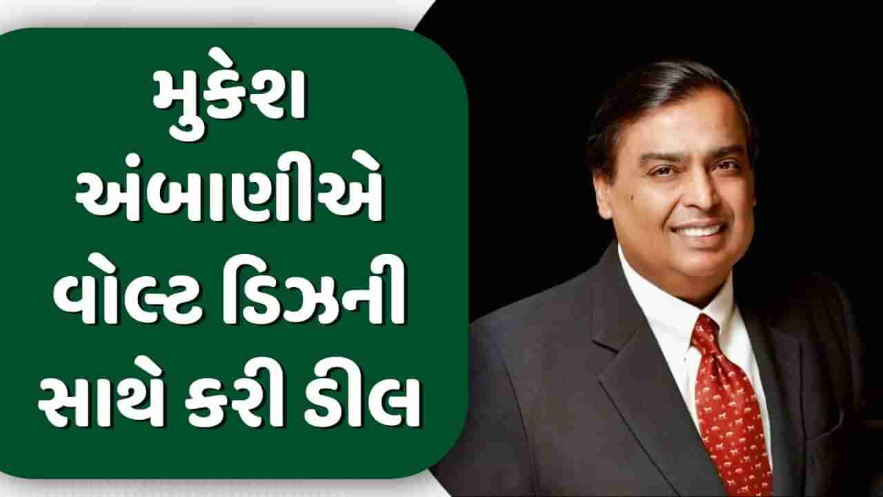 મુકેશ અંબાણીએ કરી મોટી ડીલ, રિલાયન્સ અને વોલ્ટ ડિઝનીના મીડિયા બિઝનેસનું થશે મર્જર