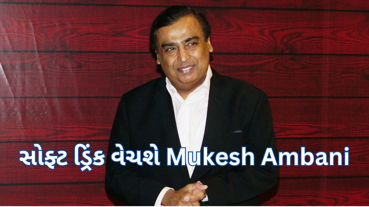 સોફ્ટ ડ્રિંક વેચશે Mukesh Ambani, શ્રીલંકાની આ મોટી કંપની સાથે કરી ડિલ ...