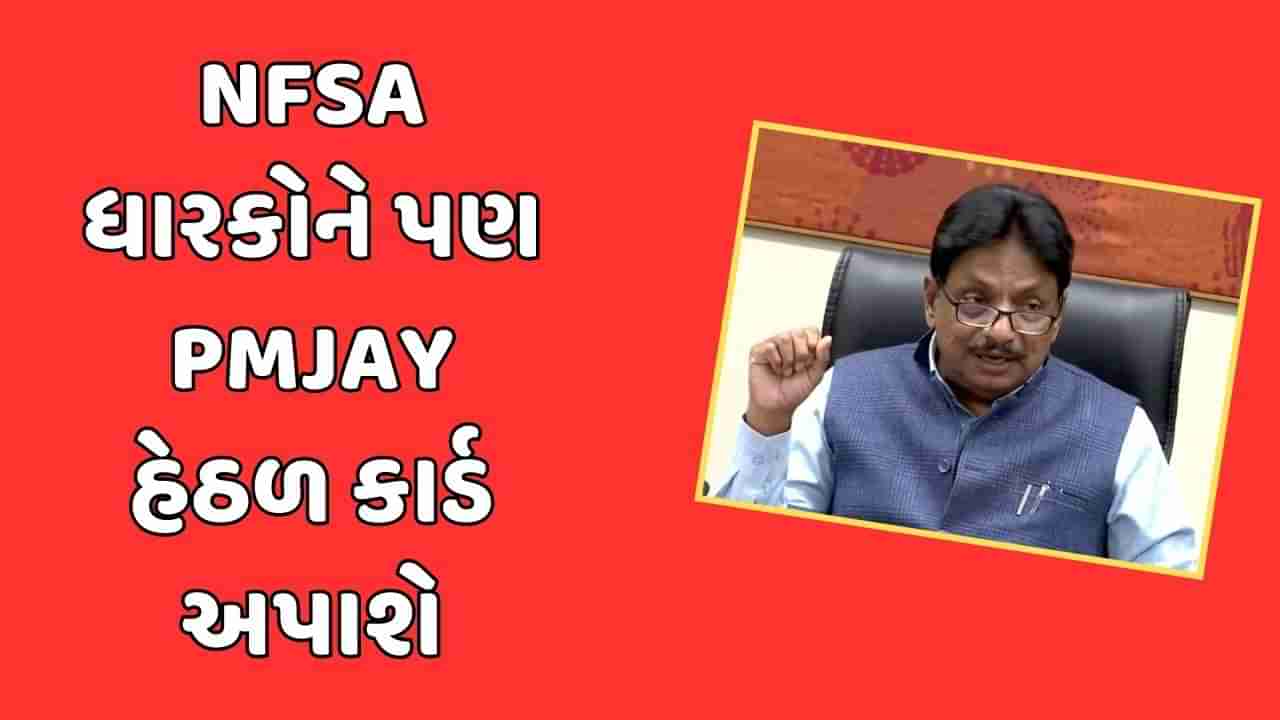 ગુજરાતમાં NFSA ધારકોને પણ PMJAY હેઠળ અપાશે કાર્ડ, આરોગ્ય મંત્રીએ વિધાનસભામાં કરી જાહેરાત