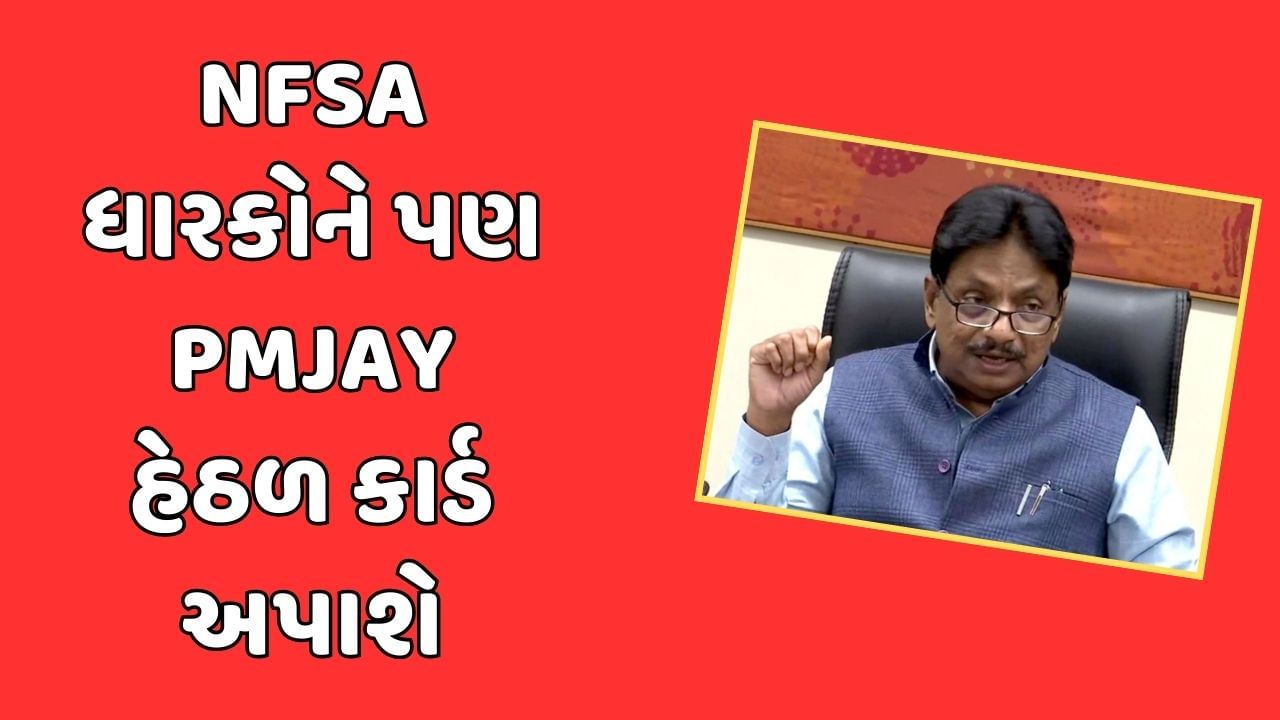 ગુજરાતમાં NFSA ધારકોને પણ PMJAY હેઠળ અપાશે કાર્ડ, આરોગ્ય મંત્રીએ વિધાનસભામાં કરી જાહેરાત