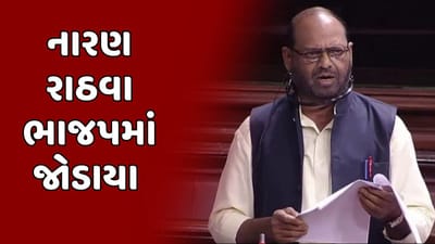 Breaking News : કોંગ્રેસનો હાથ છોડી નારણ રાઠવા ભાજપમાં જોડાયા, સમર્થકો સાથે કર્યા કેસરિયા