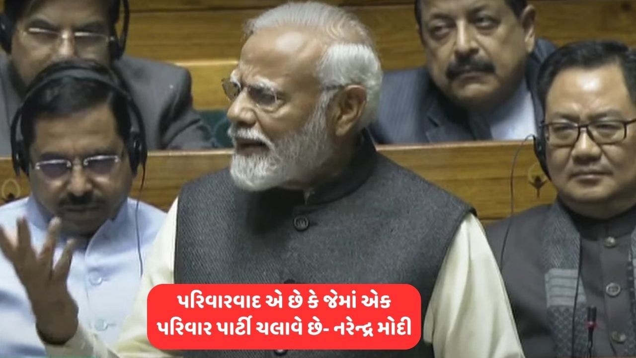 PM Modi Speech in Loksabha: પરિવારવાદ પર પીએમ મોદીનો કટાક્ષ, કહ્યું કે પરિવારવાદ એ છે કે જેમા એક પાર્ટી પરિવાર ચલાવે છે