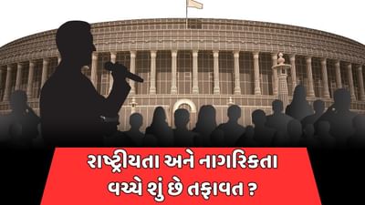 શું રાષ્ટ્રીયતા બદલી શકાય ખરી ? જાણો રાષ્ટ્રીયતા અને નાગરિકતા વચ્ચે શું છે તફાવત