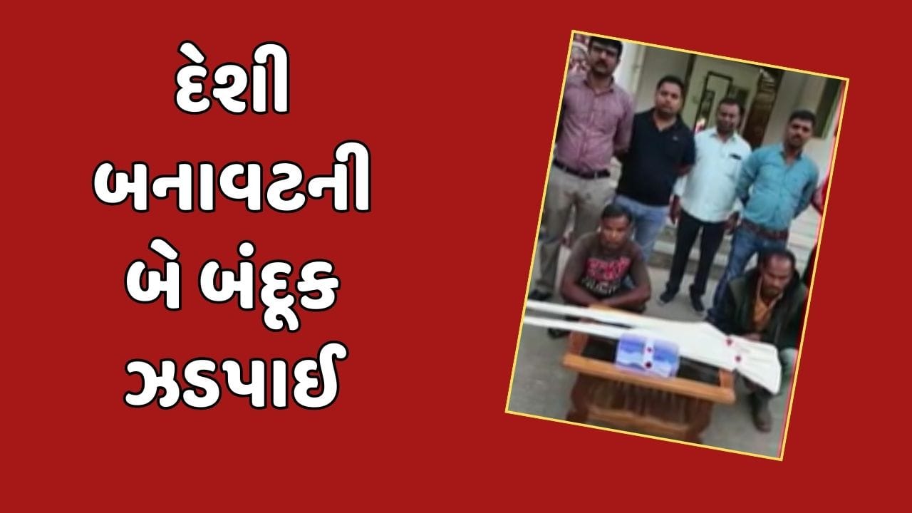 Navsari video : વાંસદા તાલુકાના માનકુનિયા ગામે SOGના દરોડા, બે દેશી બનાવટી બંદૂક ઝડપી Navsari video : વાંસદા તાલુકાના માનકુનિયા ગામે SOGના દરોડા, બે દેશી બનાવટી બંદૂક ઝડપી