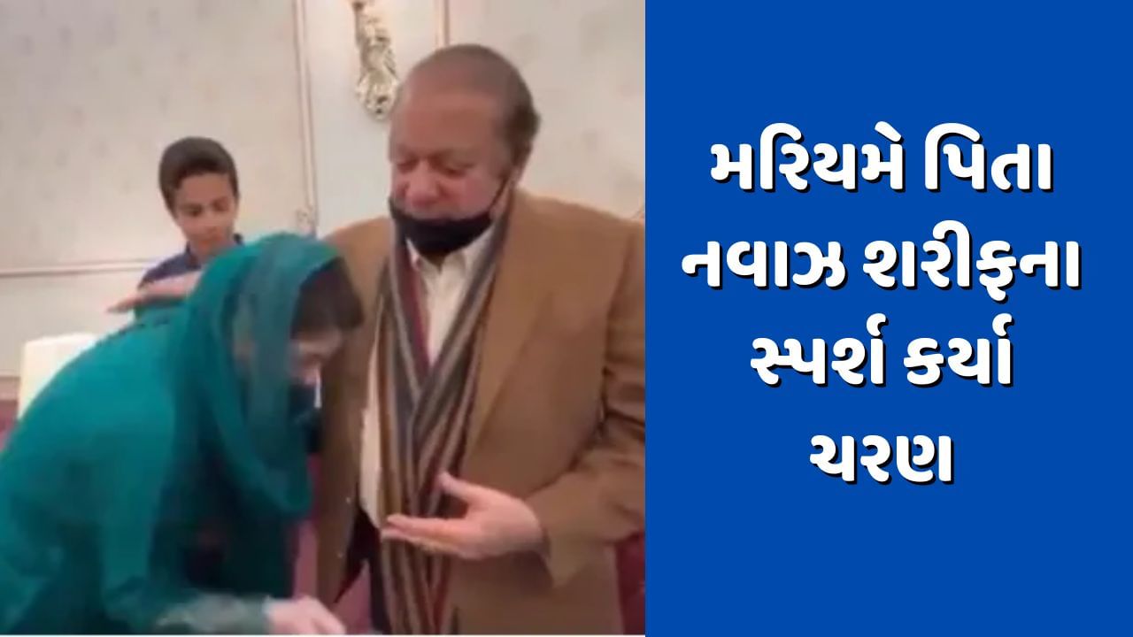 What religion are you?  After becoming CM, Maryam touched father Nawaz Sharif's feet, after taking blessings, there was uproar in PAK, watch the video