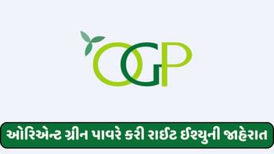 ઓરિએન્ટ ગ્રીન પાવરે કરી રાઈટ ઈશ્યુની જાહેરાત, અત્યારે દાવ લગાવશો તો તમને મળશે સસ્તા ભાવે શેર!