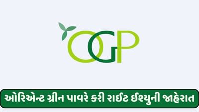 ઓરિએન્ટ ગ્રીન પાવરે કરી રાઈટ ઈશ્યુની જાહેરાત, અત્યારે દાવ લગાવશો તો તમને મળશે સસ્તા ભાવે શેર!