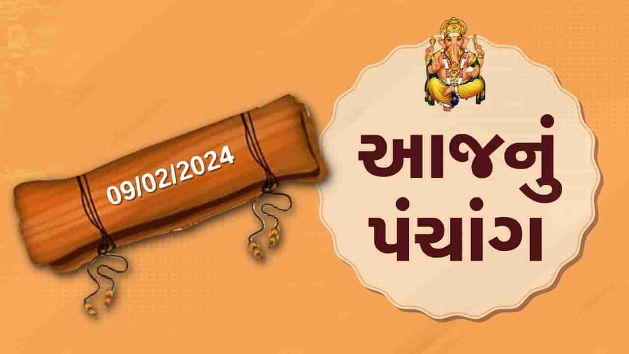 9 ફેબ્રુઆરીનું પંચાંગ : આજે પોષ વદ ચૌદસ, 9 ફેબ્રુઆરી અને શુક્રવારના પંચાંગની મેળવો સંપૂર્ણ જાણકારી