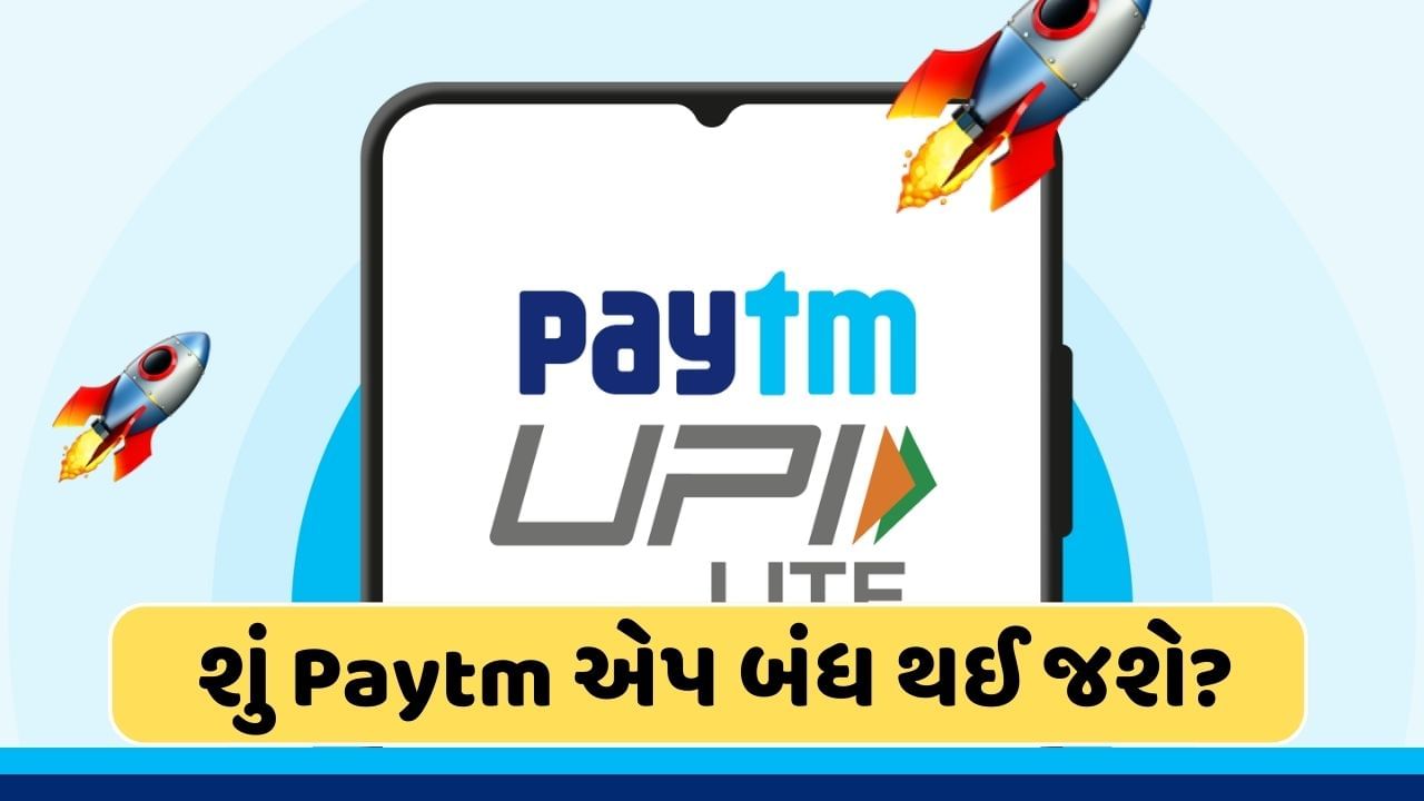 RBIની કાર્યવાહી બાદ Paytm એપ બંધ થઈ જશે? જાણો અહીં તમામ પ્રશ્નોના જવાબ